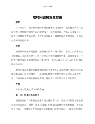 农村闲置房普查方案