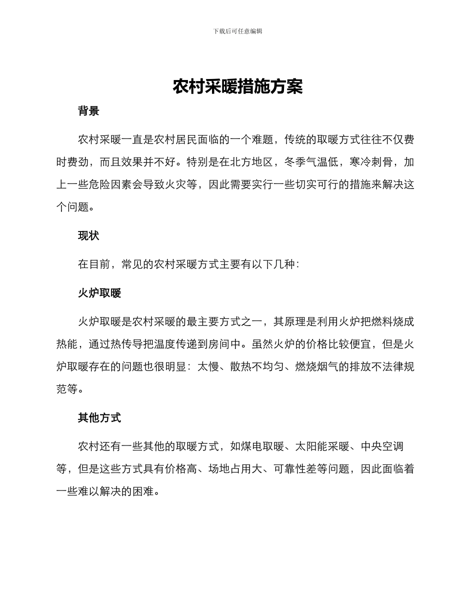 农村采暖措施方案_第1页