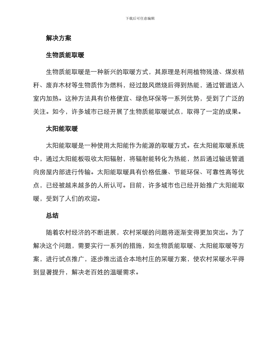 农村采暖措施方案_第2页