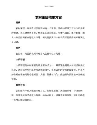 农村采暖措施方案