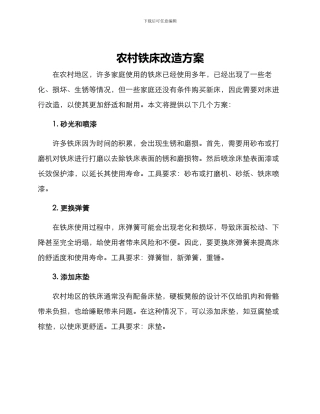 农村铁床改造方案