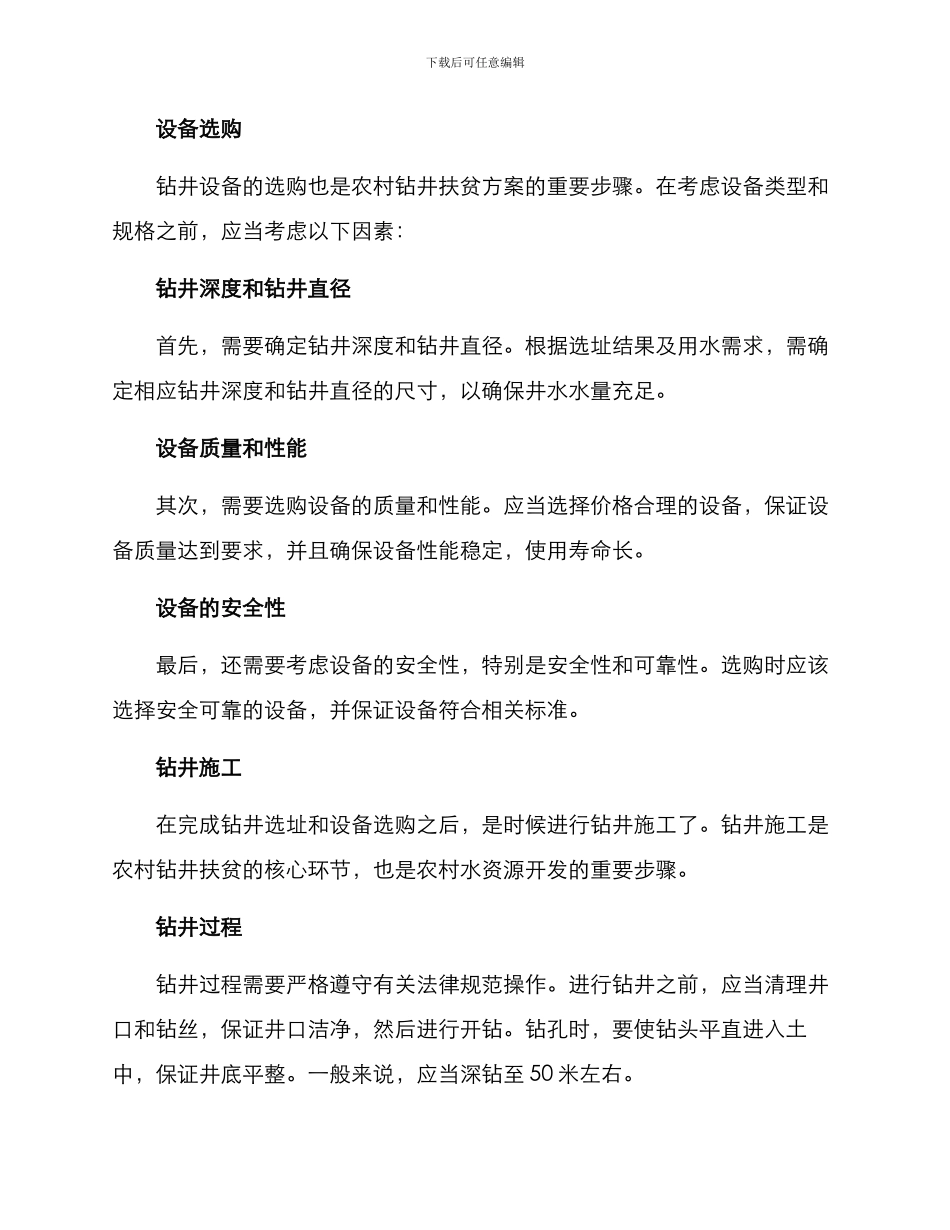 农村钻井扶贫方案_第2页