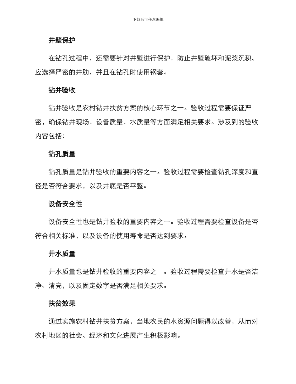 农村钻井扶贫方案_第3页