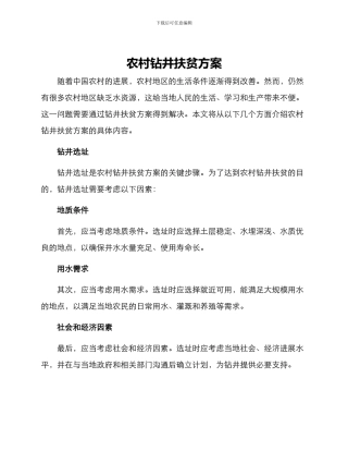 农村钻井扶贫方案