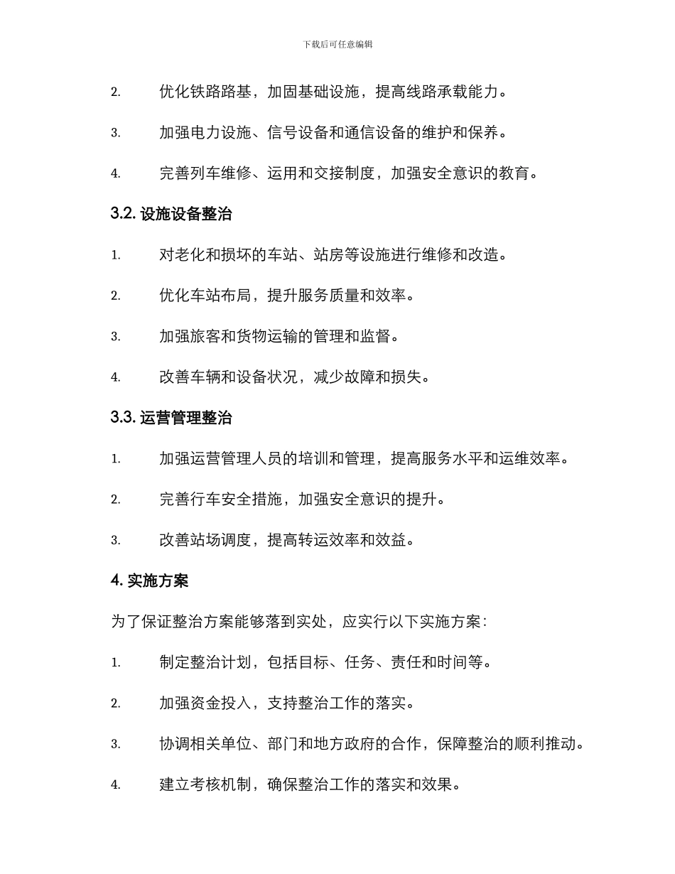 农村铁路综合整治方案_第2页