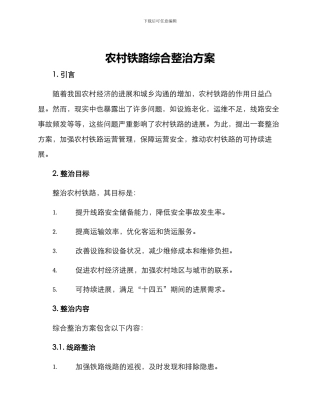 农村铁路综合整治方案