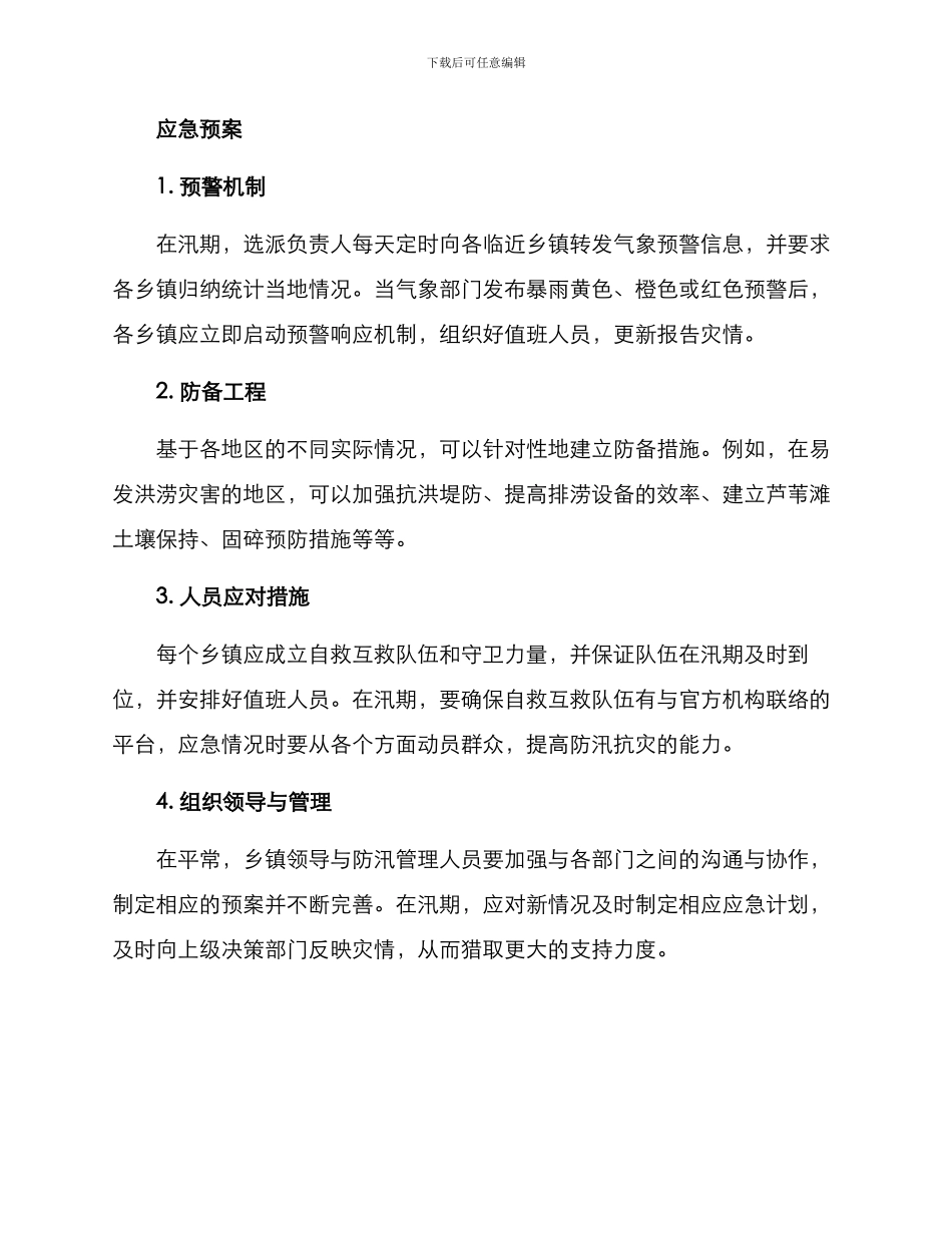农村防汛应急预案方案_第2页