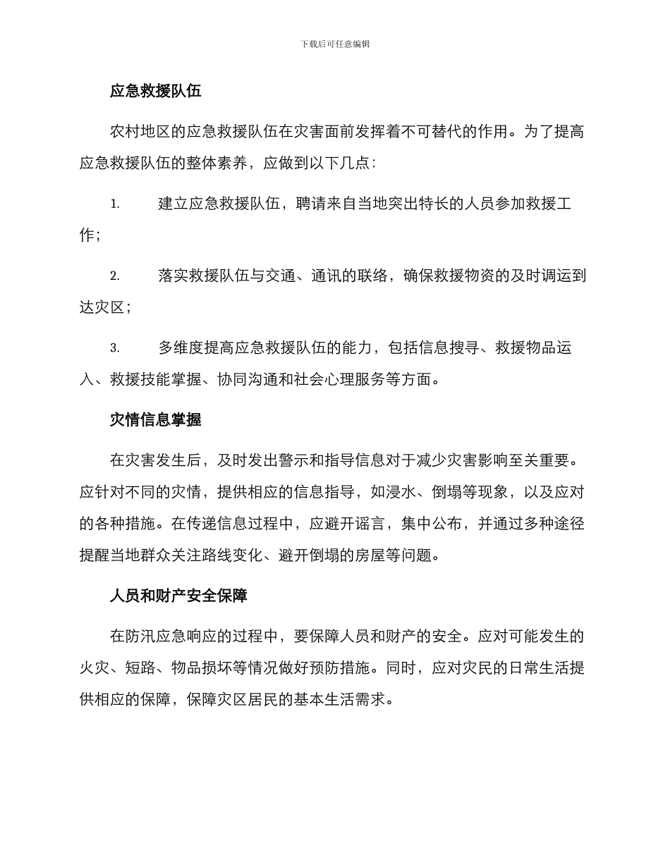 农村防汛应急预案方案_第3页