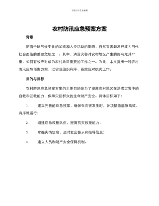 农村防汛应急预案方案
