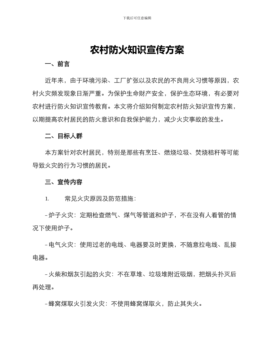 农村防火知识宣传方案_第1页