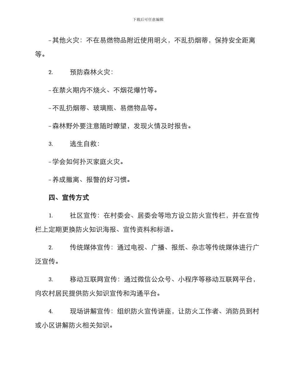 农村防火知识宣传方案_第2页