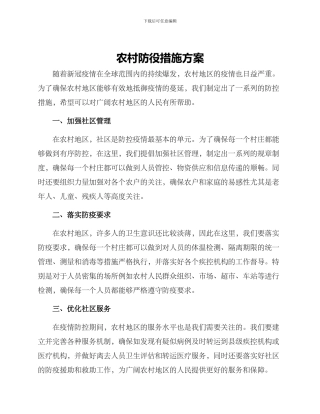 农村防役措施方案