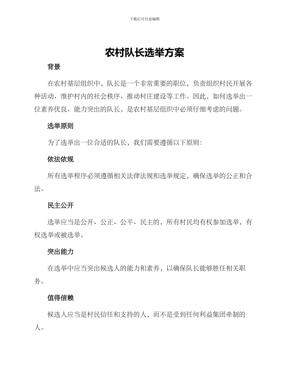 农村队长选举方案_第1页