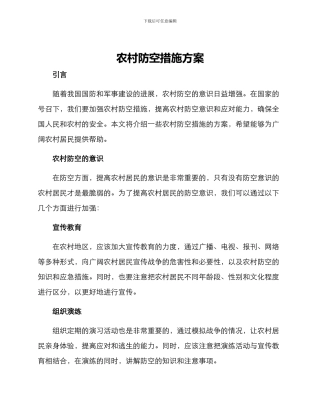 农村防空措施方案