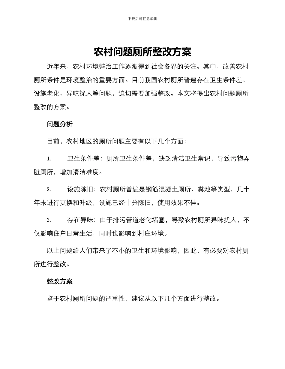 农村问题厕所整改方案_第1页