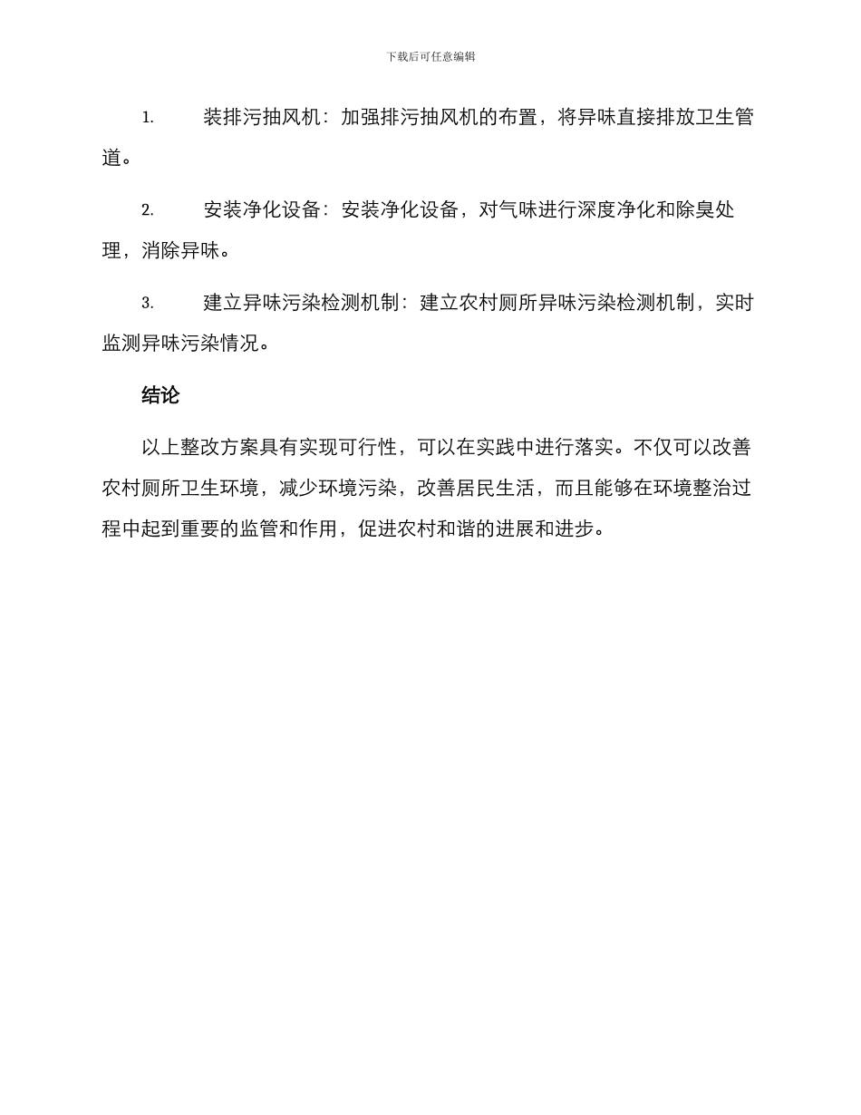 农村问题厕所整改方案_第3页