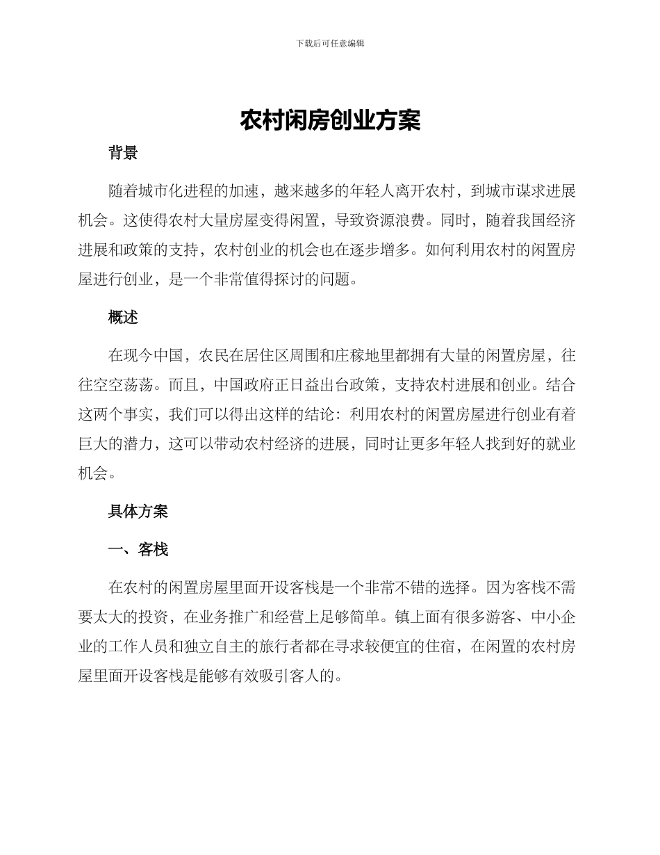 农村闲房创业方案_第1页