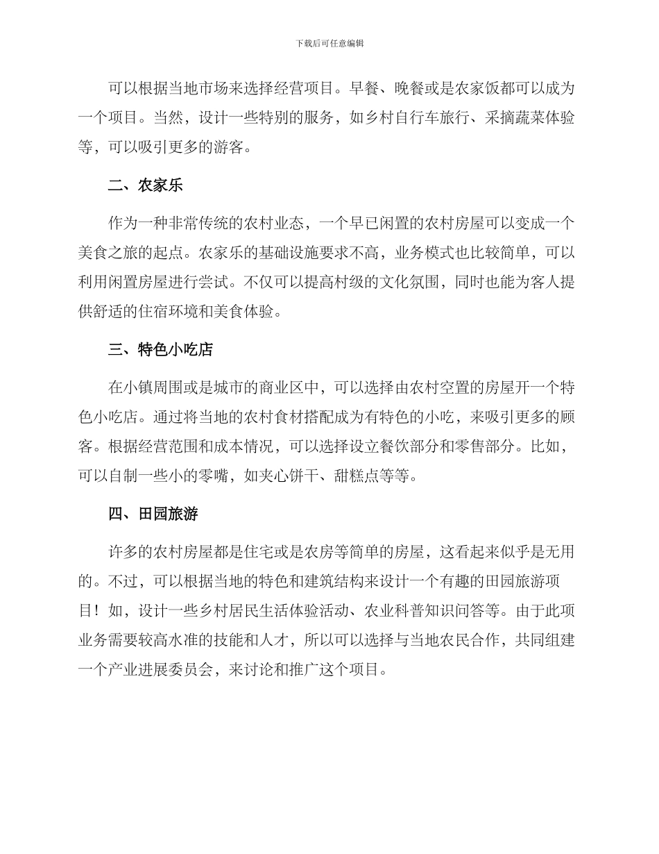 农村闲房创业方案_第2页