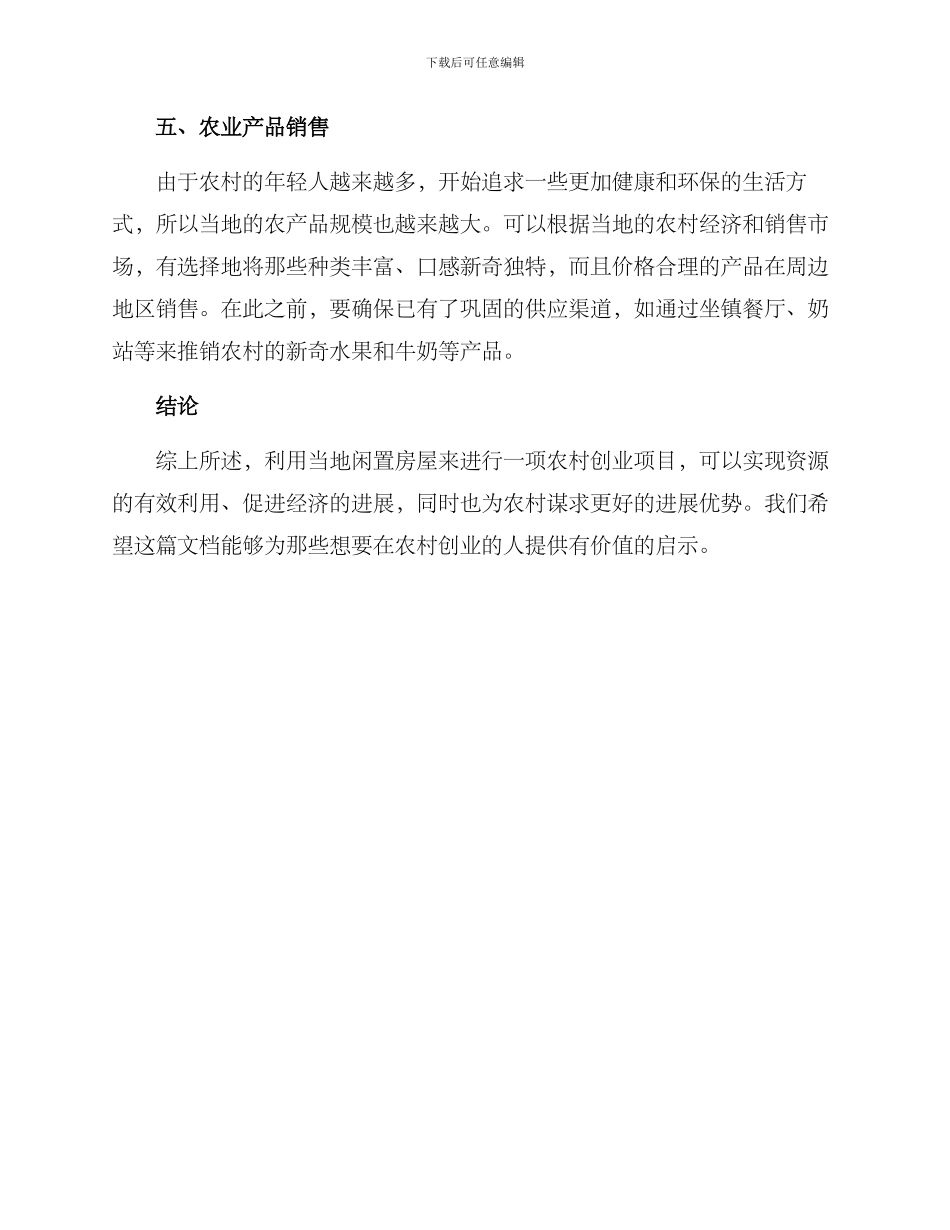 农村闲房创业方案_第3页