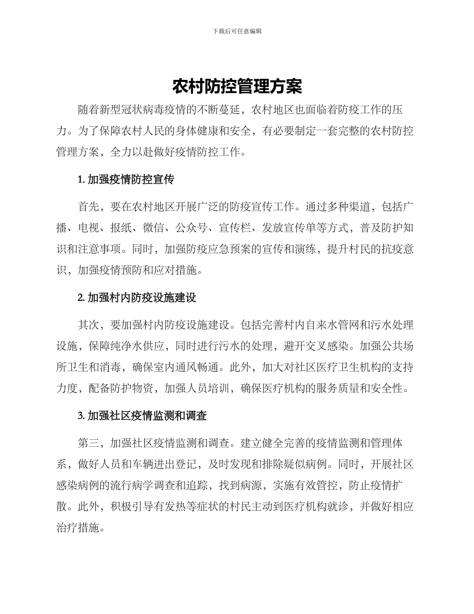 农村防控管理方案_第1页