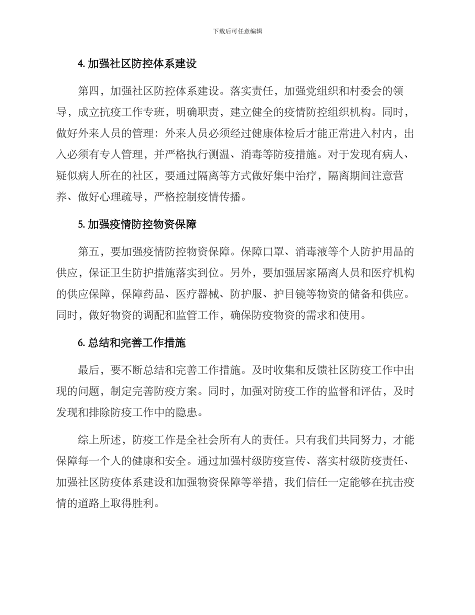 农村防控管理方案_第2页