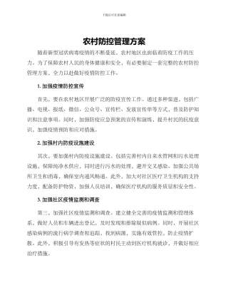 农村防控管理方案