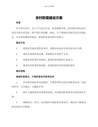 农村防雷建设方案