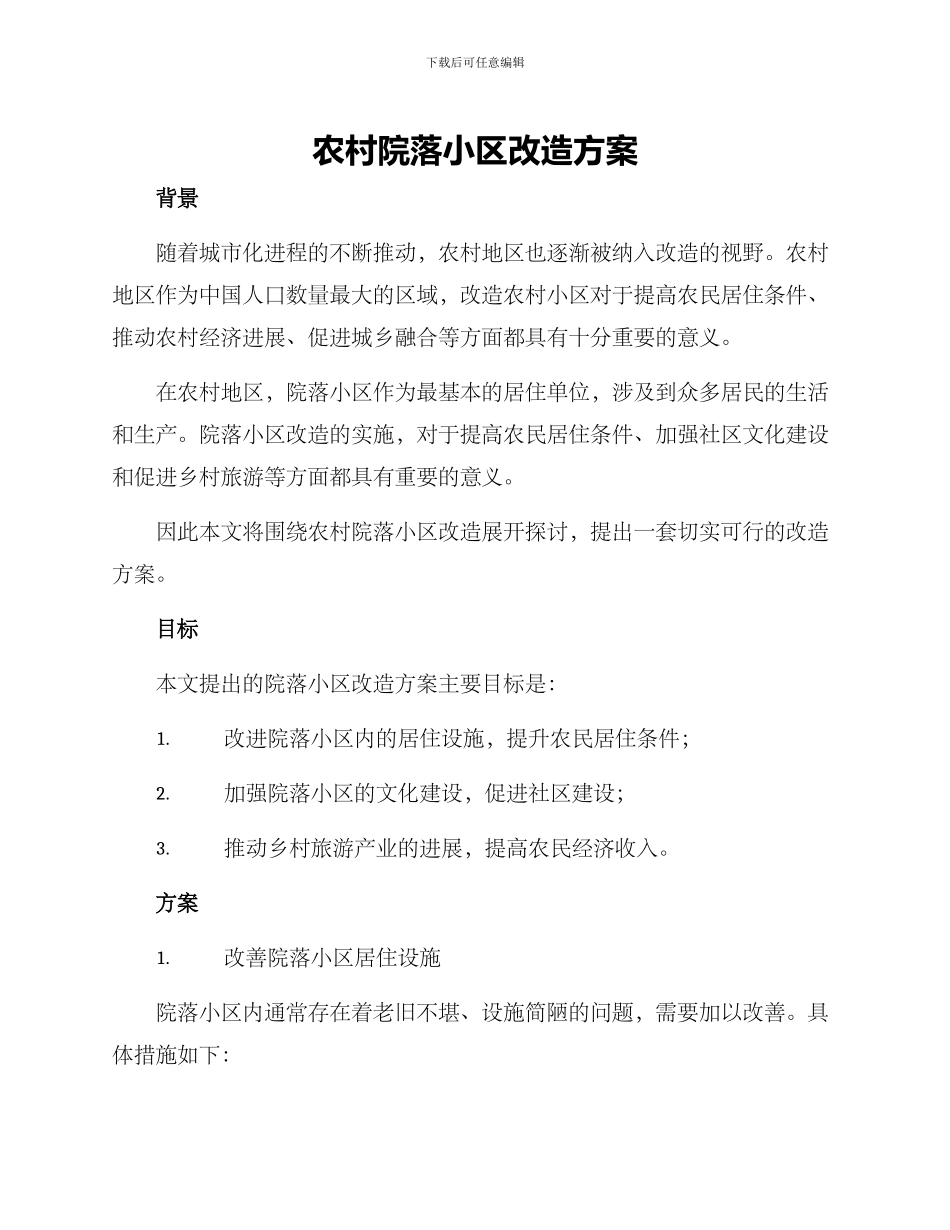 农村院落小区改造方案_第1页