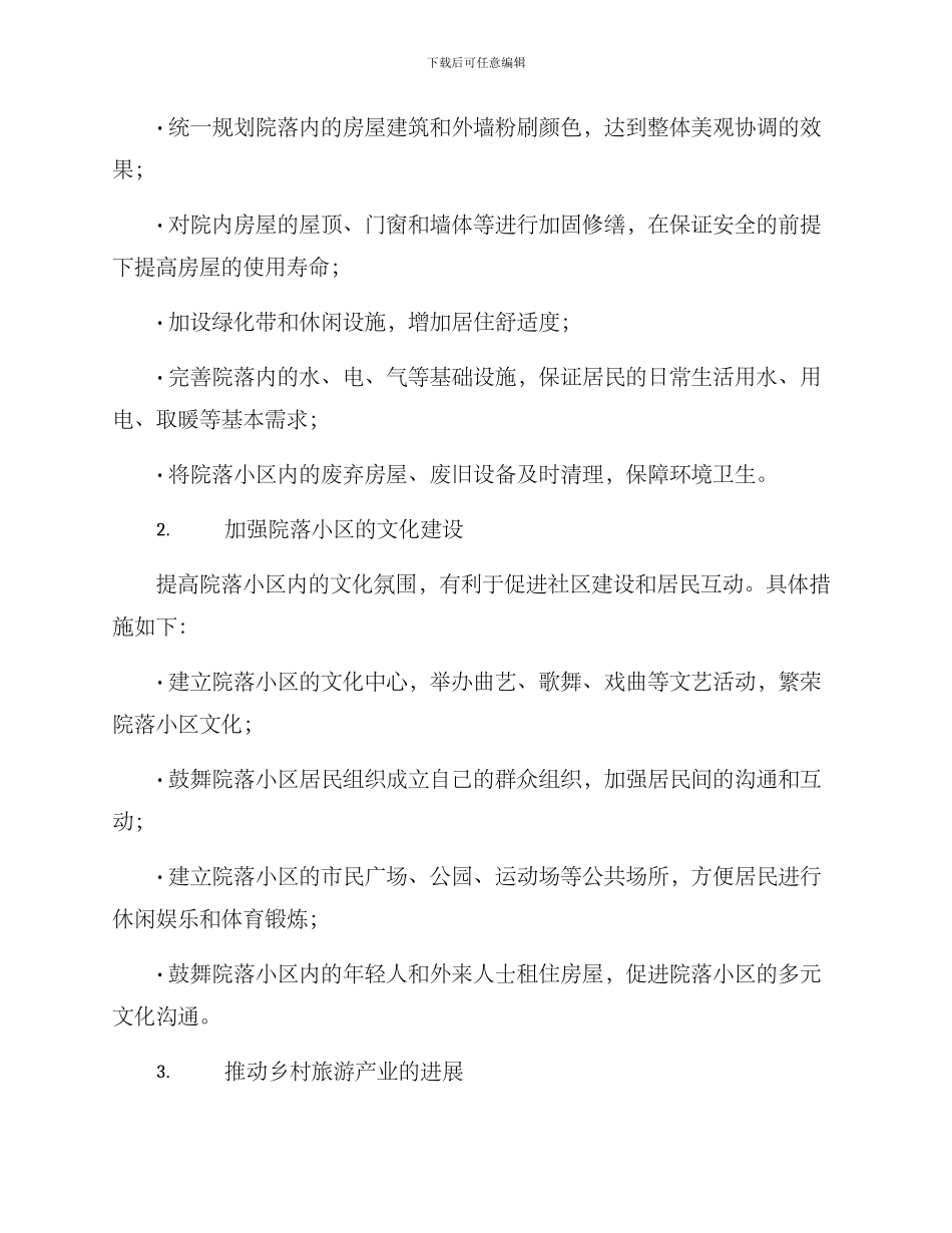 农村院落小区改造方案_第2页