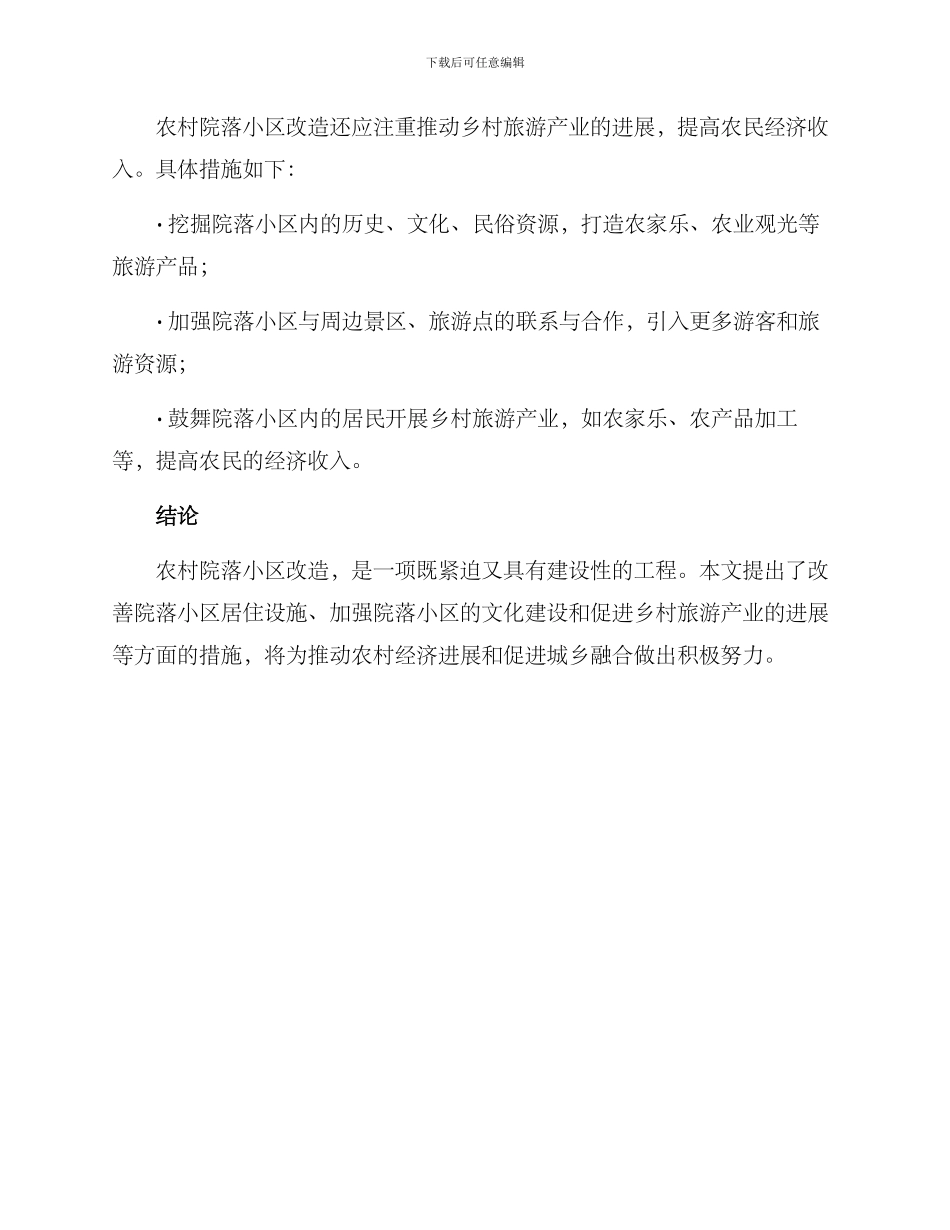 农村院落小区改造方案_第3页