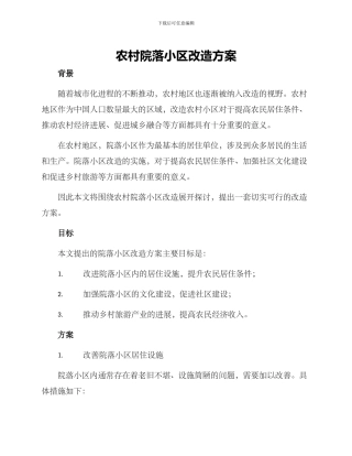 农村院落小区改造方案