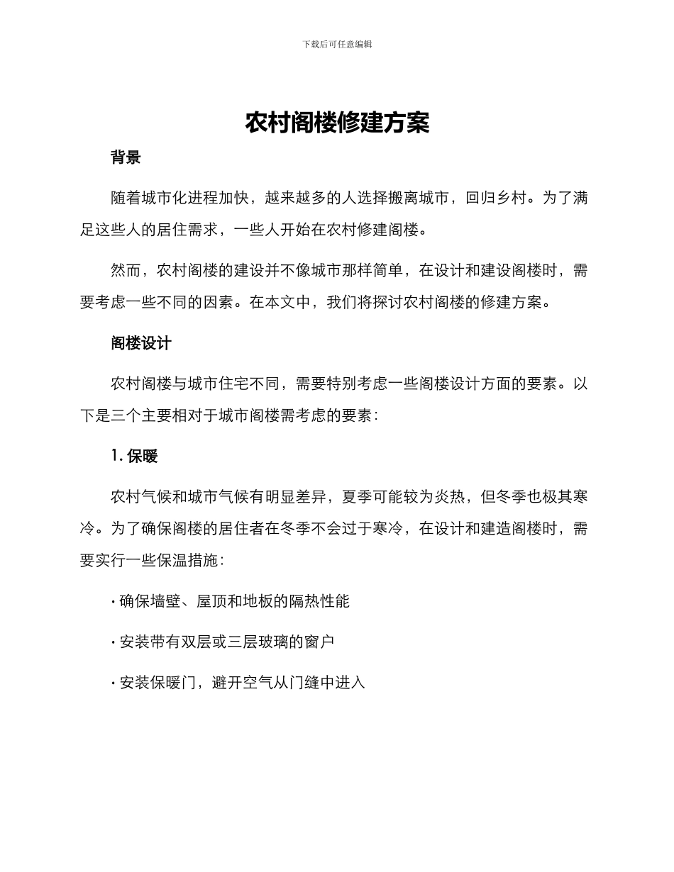 农村阁楼修建方案_第1页