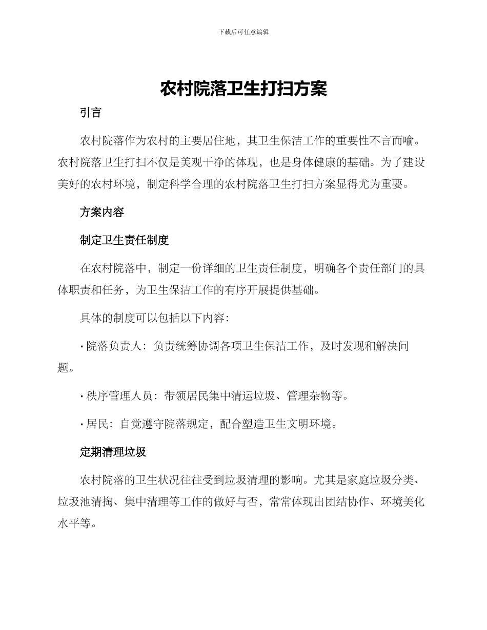 农村院落卫生打扫方案_第1页