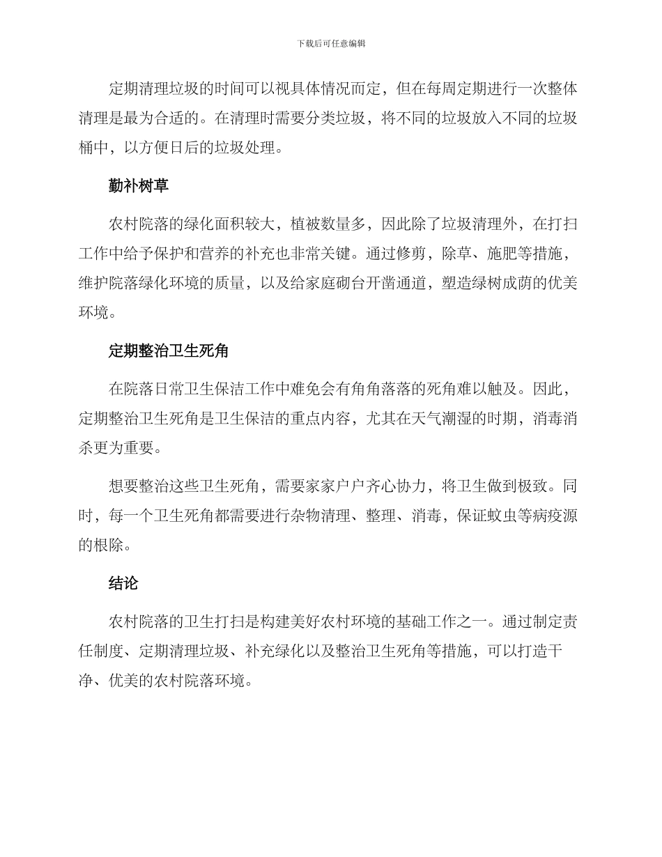 农村院落卫生打扫方案_第2页