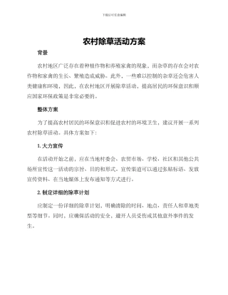 农村除草活动方案