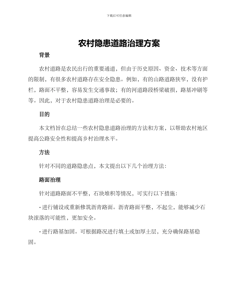 农村隐患道路治理方案_第1页