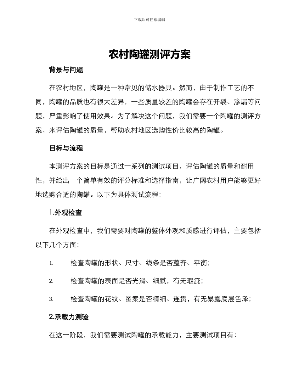 农村陶罐测评方案_第1页