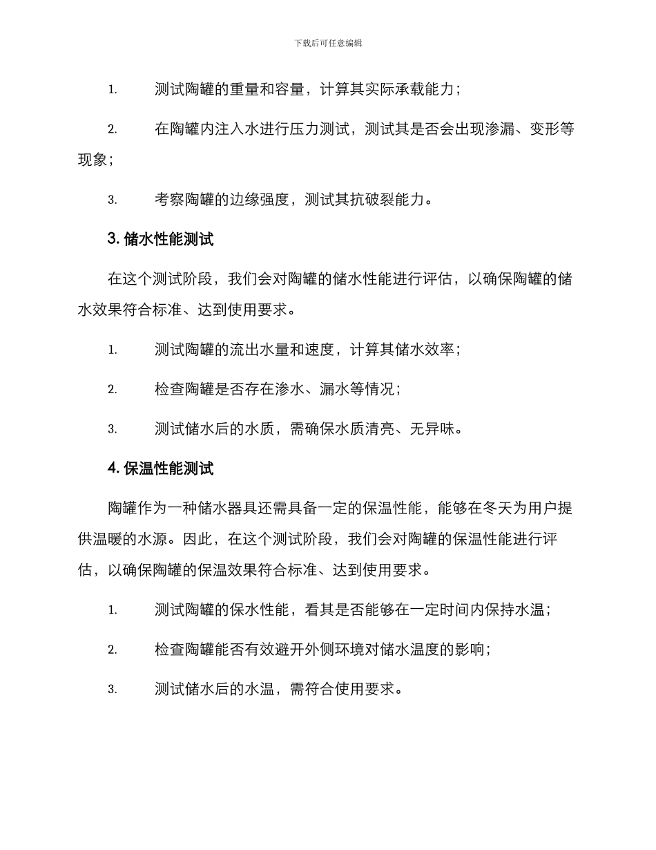 农村陶罐测评方案_第2页