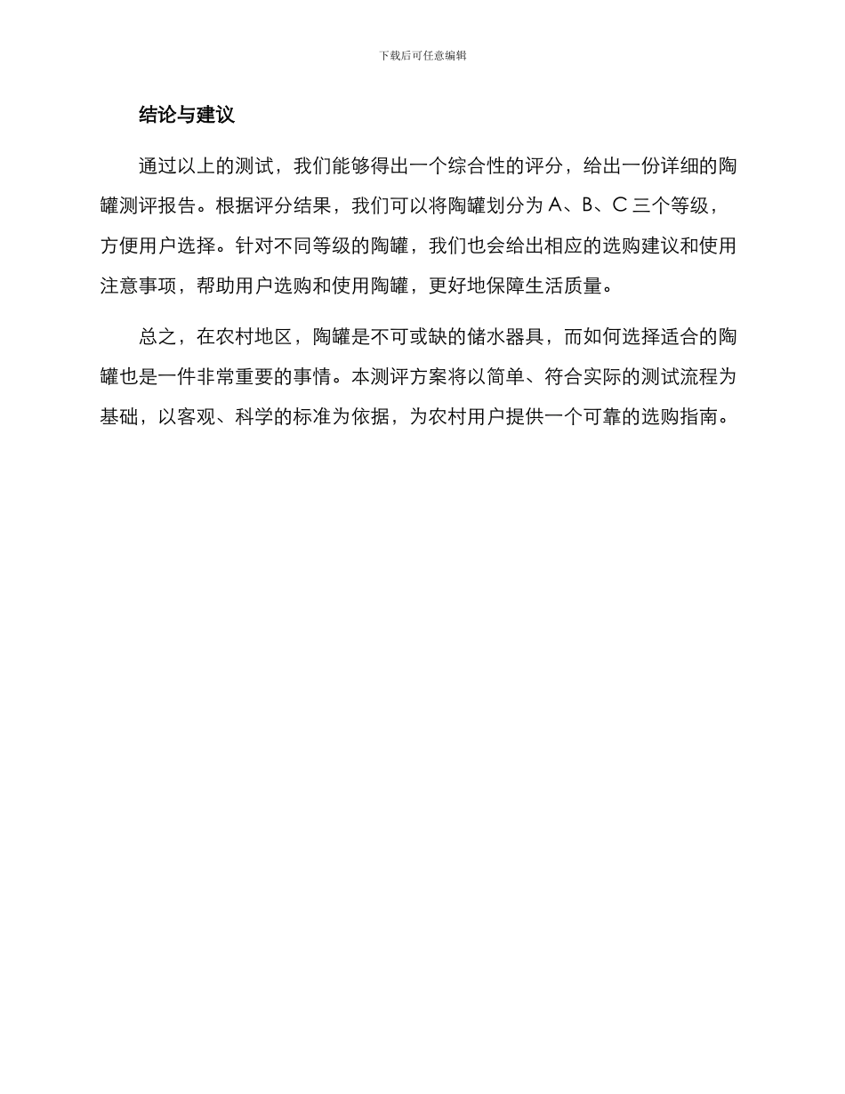 农村陶罐测评方案_第3页