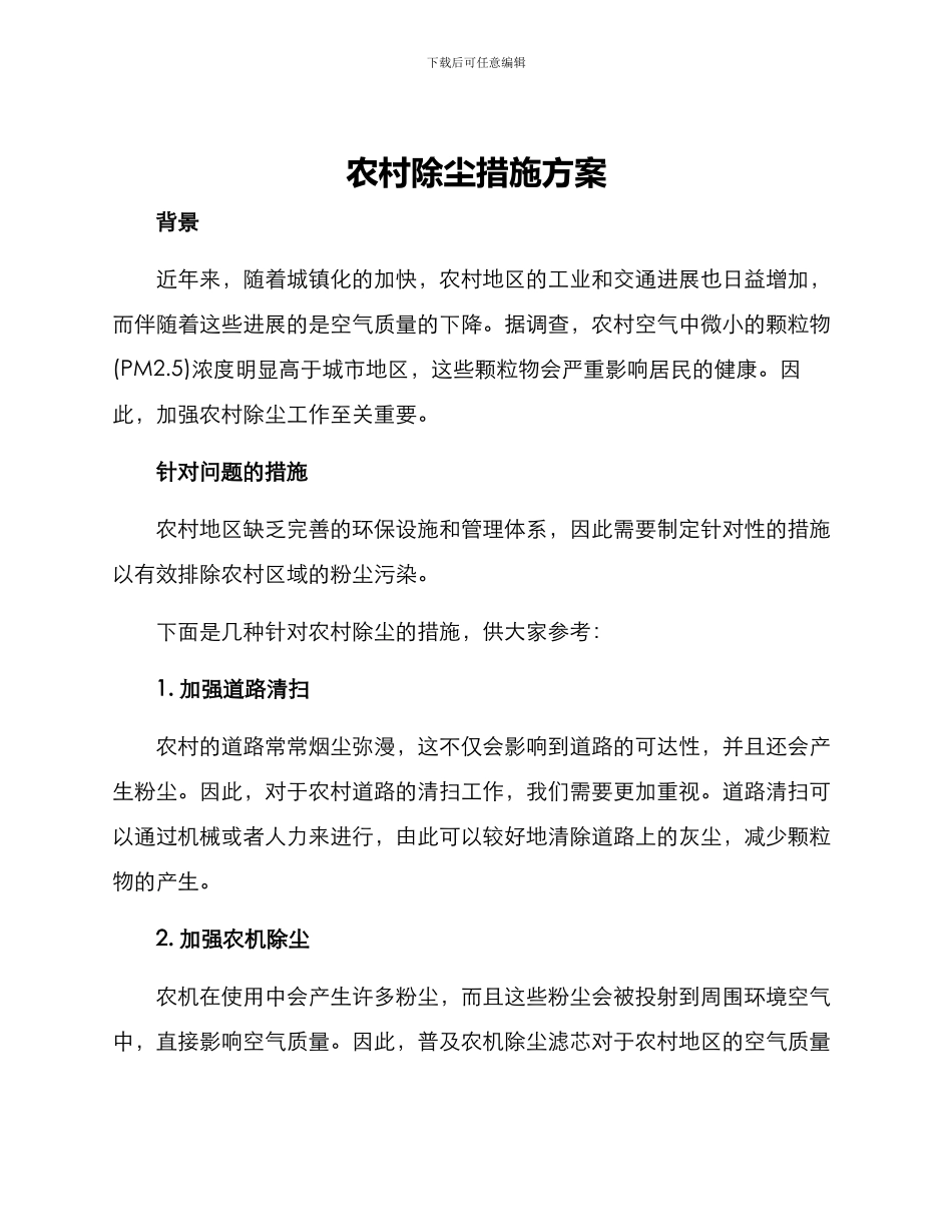 农村除尘措施方案_第1页