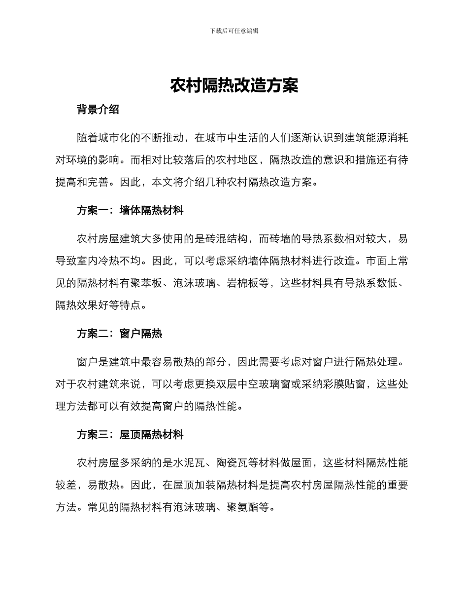 农村隔热改造方案_第1页