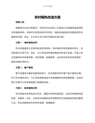 农村隔热改造方案