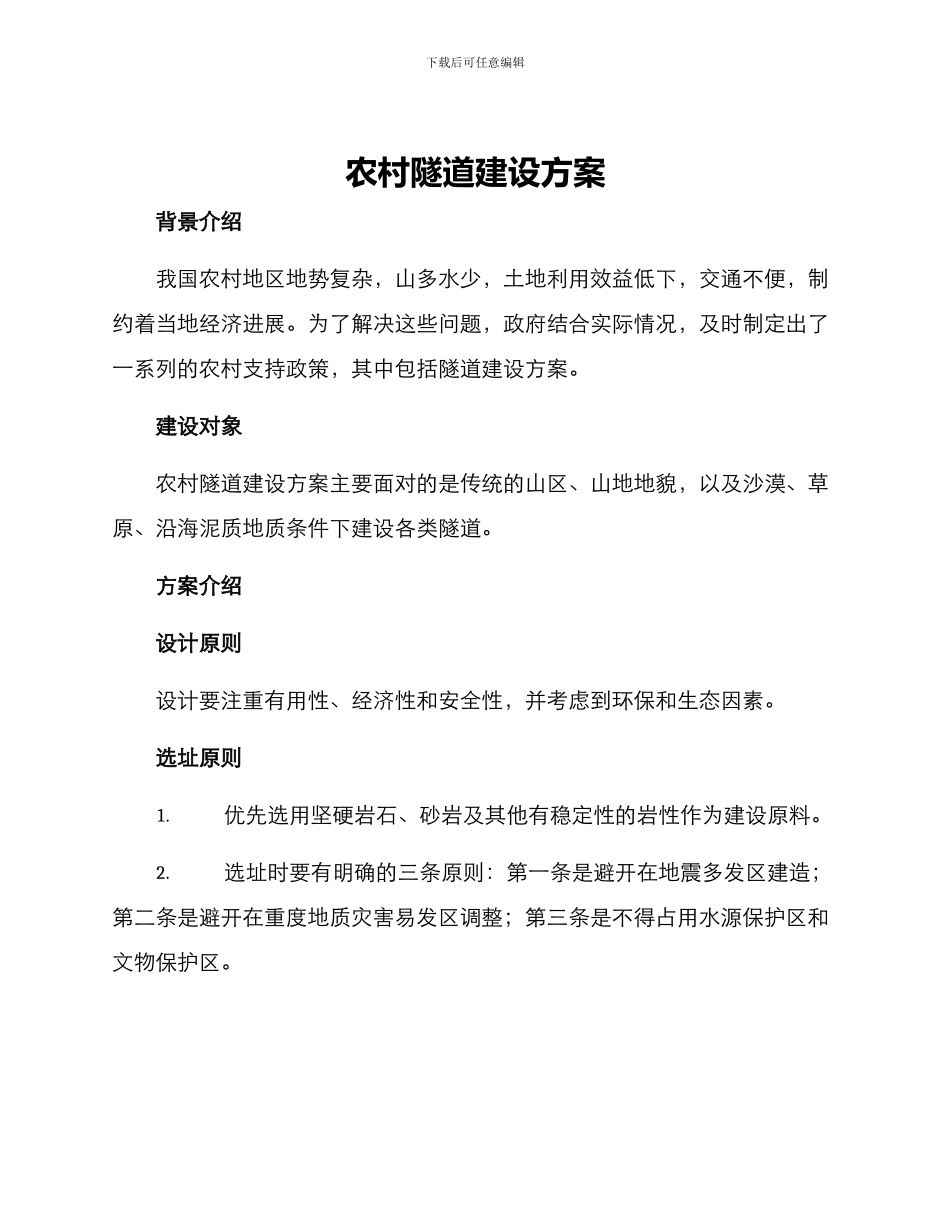 农村隧道建设方案_第1页