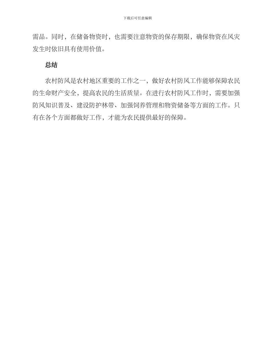 农村防风方案_第2页