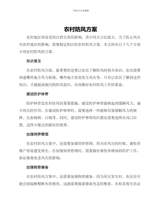 农村防风方案