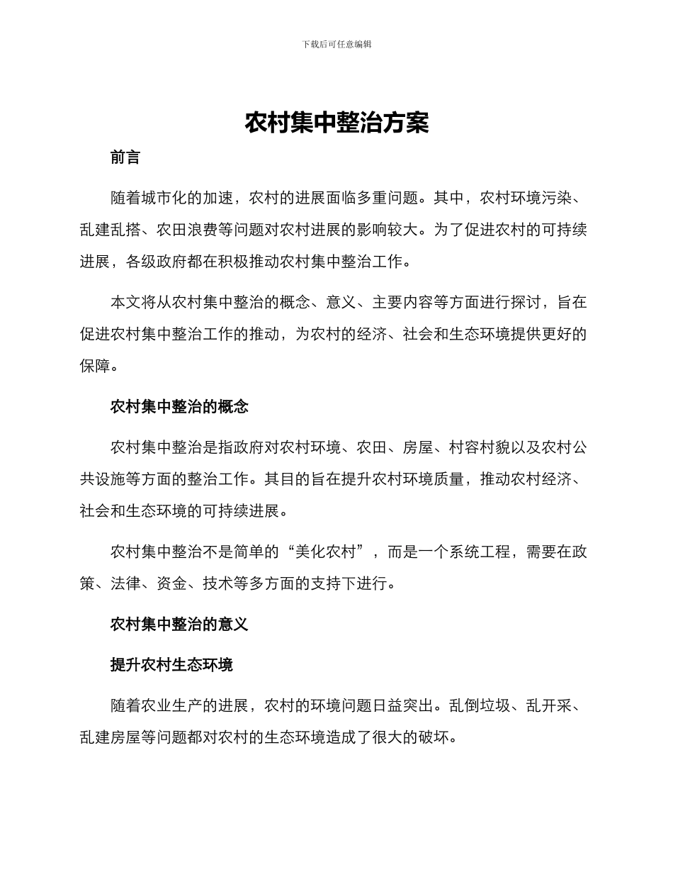 农村集中整治方案_第1页