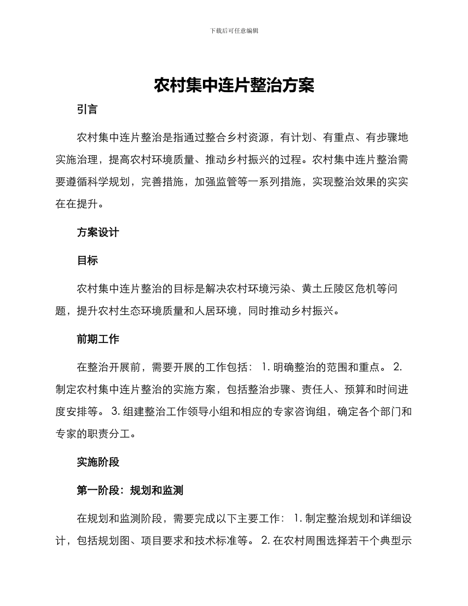 农村集中连片整治方案_第1页
