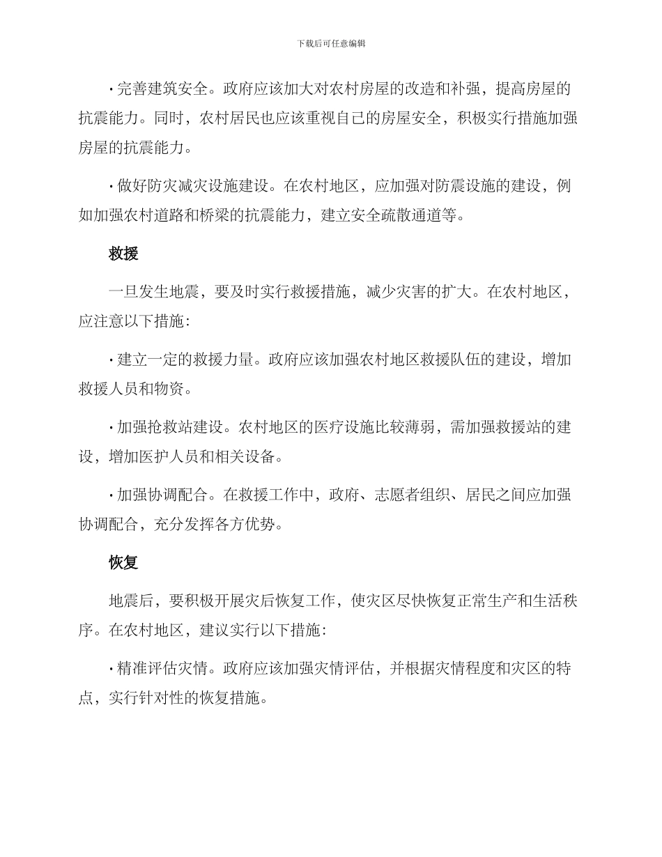 农村防震救灾方案_第2页