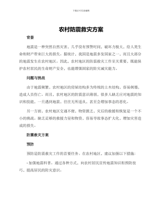 农村防震救灾方案