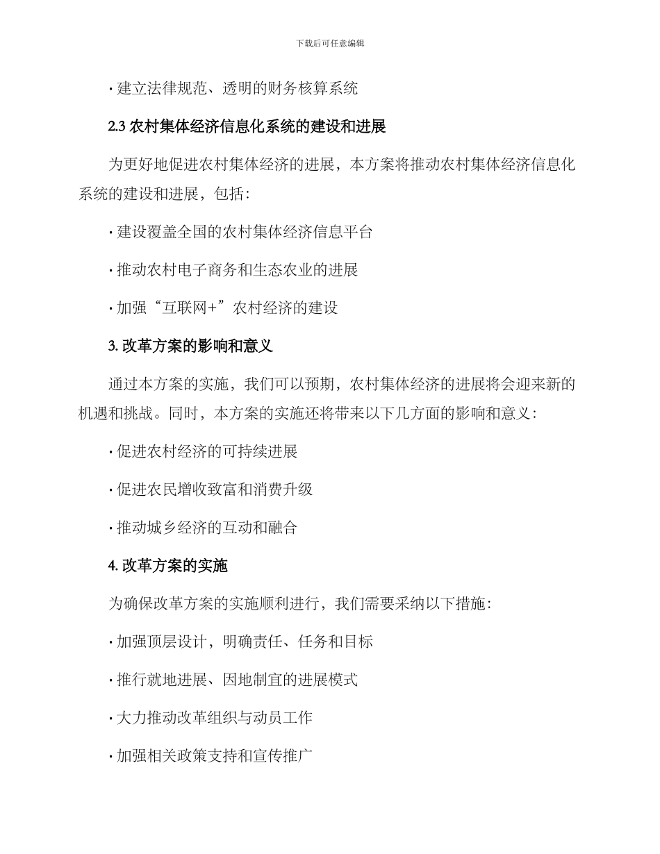 农村集体农业改革方案_第2页